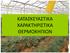 ΚΑΤΑΣΚΕΥΑΣΤΙΚΑ ΧΑΡΑΚΤΗΡΙΣΤΙΚΑ ΘΕΡΜΟΚΗΠΙΩΝ