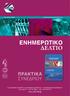 ΕΝΗΜΕΡΩΤΙΚΟ ΠΡΑΚΤΙΚΑ ΣΥΝΕΔΡΙΟΥ.  Α λωπεκής Αθήνα - τηλ.: ΟΚΤΩΒΡΙΟΣ 2009 ΣΥΜΠΛΗΡΩΜΑΤΙΚΟ ΤΕΥΧΟΣ 1 ΠΛΗΡΩΜΕΝΟ ΤΕΛΟΣ