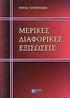 Κεφ. 6Α: Συνήθεις διαφορικές εξισώσεις - προβλήματα δύο οριακών τιμών