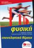 ΠEΡΙΕΧΟΜΕΝΑ. Ενότητα 4: Φαινόμενο Doppler Θεωρία Μεθοδολογία Ερωτήσεις Πολλαπλής Επιλογής Πρόλογος... 5