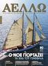 ΚΕΦΑΛΑΙΟ 1. Ιστορική εξέλιξη των σκαφών. Υδροδυναμική των Σκαφών Κάνοε Καγιάκ Ήρεμων Νερών του Χρήστου Ντάγιου