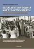 Ο Μιχάλης Κελπανίδης ως ερευνητής: βιογραφικά στοιχεία και εργογραφία. Παναγιώτης Δ. Ξωχέλλης Ομότιμος Καθηγητής Α.Π.Θ.