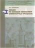 Учебное издание Евгений Афанасьевич Строковский Лекции по основам кинематики элементарных процессов