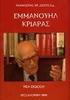 Η συγκριτολογική ματιά του Κριαρά στην επτανησιακή ποιητική παράδοση του 19ου αιώνα