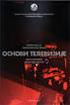 др Миле Петровић ОСНОВИ ТЕЛЕВИЗИЈЕ Приручник за лабораторијске вежбе