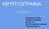 ΚΡΥΠΤΟΓΡΑΦΙΑ. Εισαγωγή. Γρηγοράκης Στέλιος Δημητρίου Αφροδίτη Ιβανόβ Τόνι Κωσταντουράκης Γρηγόρης Τσιμινικάκη Ελένη