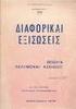 Κβαντική Φυσική Ι. Ενότητα 25: Μαθηματική μελέτη του κβαντικού αρμονικού ταλαντωτή. Ανδρέας Τερζής Σχολή Θετικών Επιστημών Τμήμα Φυσικής