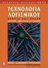Τεχνολογία λογισμικού στην πράξη