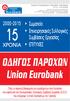 ΟΔΗΓΟΣ ΠΑΡΟΧΩΝ Union Eurobank
