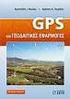 Δορυφορική Γεωδαισία (GPS)