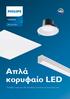 Ledinaire. Φωτιστικά LED. Απλά κορυφαίο LED. Μεταβείτε τώρα στα LED σπουδαίας ποιότητας σε οικονομική τιμή.