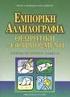 Εμπορική αλληλογραφία Επιστολή