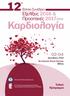 Καρδιολογία. Εξελίξεις 2016 & Προοπτικές στην. Ετήσιο Συνέδριο. Τελικό. Ξενοδοχείο Royal Olympic Αθήνα. εκεµβρίου 2016