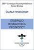 289 ον Σύστημα Αεροπροσκόπων Αγίας Φύλας ΟΜΑΔΑ ΠΡΟΣΚΟΠΩΝ ΕΓΧΕΙΡΙΔΙΟ ΕΚΠΑΙΔΕΥΣΕΩΝ ΠΡΟΣΚΟΠΟΥ