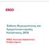 Έκθεση Φερεγγυότητας και Χρηματοοικονομικής Κατάστασης ERGO Ανώνυμη Ασφαλιστική Εταιρία Ζημιών