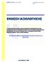 ΕΚΘΕΣΗ ΑΞΙΟΛΟΓΗΣΗΣ ΕΥΡΩΣΥΜΒΟΥΛΟΙ Α.Ε. 4 η ΥΓΕΙΟΝΟΜΙΚΗ ΠΕΡΙΦΕΡΕΙΑ ΜΑΚΕ ΟΝΙΑΣ ΚΑΙ ΘΡΑΚΗΣ
