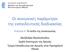 Οι κοινωνικές παράμετροι της εκπαιδευτικής διαδικασίας