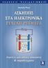 1.1 Δύο σφαίρες με φορτίο 2Cb έχουν τα κέντρα τους σε απόσταση 2m. Πόση είναι η δύναμη που αναπτύσσεται μεταξύ τους; Λύση