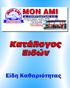 ΕΙΔΗ ΚΑΘΑΡΙΟΤΗΤΑΣ ΣΚΟΥΠΑ FIORENTINA FASMA Κ/12 ΣΚΟΥΠΑ BRAVA ΧΡΩΜΑΤΙΣΤΗ FASMA Κ/12 ΣΚΟΥΠΑ ΜΑΓΝΗΤΙΚΗ ΙΣΙΑ Ν203 VIOSAR Κ/15 ΣΚΟΥΠΑ N201-1 VIOSAR Κ/12