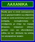 ΛΑΧΑΝΙΚΑ Ποώδη φυτά τα οποία καλλιεργούνται για να χρησιμοποιηθούν ως ανθρώπινη τροφή σε νωπή κατάσταση ή μετά από κατάψυξη, κονσερβοποίηση