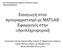 Εισαγωγή στον προγραμματισμό με MATLAB: Εφαρμογές στην υδροπληροφορική