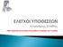 Κλωνάρης Στάθης. ΠΜΣ: Οργάνωση & Διοίκηση Επιχειρήσεων Τροφίμων και Γεωργίας