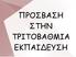 ΠΡΟΣΒΑΣΗ ΣΤΗΝ ΤΡΙΤΟΒΑΘΜΙΑ ΕΚΠΑΙΔΕΥΣΗ