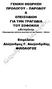 ΓΕΝΙΚΗ ΘΕΩΡΗΣΗ ΠΡΟΛΟΓΟΥ ΠΑΡΟ ΟΥ & ΕΠΕΙΣΟ ΙΩΝ ΓΙΑ ΤΗΝ ΤΡΑΓΩ ΙΑ ΤΟΥ ΣΟΦΟΚΛΗ «Αντιγόνη» (Επιγραµµατική απόδοση περιεχοµένου των Χορικών - Εξόδου)