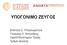 ΥΠΟΓΟΝΙΜΟ ΖΕΥΓΟΣ. Ενότητα 2: Υπογονιμότητα Γεώργιος Λ. Αντωνάκης Σχολή Επιστημών Υγείας Τμήμα Ιατρικής