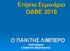 Ετήσιο Σεμινάριο ΟΔΒΕ 2016 Ο ΠΑΙΚΤΗΣ ΛΙΜΠΕΡΟ ΠΑΡΟΥΣΙΑΣΗ ΣΤΑΜΑΤΗΣ ΜΙΧΕΛΙΝΑΚΗΣ