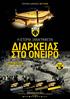 ΔΙΑΡΚΕΙΑΣ ΣΤΟ ΟΝΕΙΡΟ Η ΙΣΤΟΡΙΑ ΞΑΝΑΓΡΑΦΕΤΑΙ ΕΙΣΙΤΗΡΙΑ ΔΙΑΡΚΕΙΑΣ ΠΕΡΙΟΔΟΙ ΔΙΑΘΕΣΗΣ 30 ΙΟΥΝΙΟΥ - 15 ΙΟΥΛΙΟΥ ΕΚΠΤΩΣΗ 3ΕΤΙΑΣ 10.