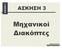 ΑΣΚΗΣΗ 3 ΑΣΚΗΣΗ 3. Μηχανικοί ιακόπτες. Αρχιτεκτονική Η/Υ ΗΜΟΣ ΜΠΟΛΑΝΑΚΗΣ