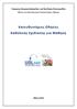 Κατευθυντήριες Οδηγίες Καθολικής Σχεδίασης για Μάθηση