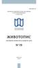 ЖИВОТОПИС. N o 19. УДРУЖЕЊE УНИВЕРЗИТЕТСКИХ НАСТАВНИКА И НАУЧНИКА ВОЈВОДИНЕ у Новом Саду НАГРАЂЕНИХ ПРОФЕСОРА ЗА ЖИВОТНО ДЕЛО. Нови Сад 2014.