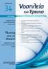 Nursing. Care AND Research Scientific Journal, 3 Issues per Year ΤΕΥΧΟΣ/ISSUE. Τετραμηνιαίο Επιστημονικό Περιοδικό