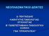 ΝΕΟΠΛΑΣΜΑΤΙΚΟΙ ΔΕΙΚΤΕΣ Δ. ΠΕΚΤΑΣΙΔΗΣ ΚΑΘΗΓΗΤΗΣ ΠΑΘΟΛΟΓΙΑΣ- ΟΓΚΟΛΟΓΙΑΣ Β' ΠΑΝΕΠΙΣΤΗΜΙΑΚΗ ΠΑΘΟΛΟΓΙΚΗ ΚΛΙΝΙΚΗ ΓΝΑ ΙΠΠΟΚΡΑΤΕΙΟ