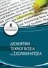 2. ΔΙΑΠΙΣΤΕΥΣΕΙΣ: ΠΙΣΤΟΠΟΙΗΣΗ Ε.ΚΕ.ΠΙΣ.- ΠΙΣΤΟΠΟΙΗΣΗ DQS DIN EN ISO 9001:2008