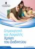 Περιεχόμενα Εισαγωγή... 3 Διαπιστεύσεις: Πιστοποίηση Ε.ΚΕ.ΠΙΣ. Πιστοποίηση ΕΛΟΤ EN ISO 9001:2008