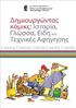 2. ΔΙΑΠΙΣΤΕΥΣΕΙΣ: ΠΙΣΤΟΠΟΙΗΣΗ Ε.ΚΕ.ΠΙΣ. ΠΙΣΤΟΠΟΙΗΣΗ DQS DIN EN ISO 9001:2008