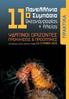 «Υδάτινοι Ορίζοντες: Προκλήσεις & Προοπτικές» Μυτιλήνη, Μαΐου Τμήμα Επιστημών της Θάλασσας, Πανεπιστήμιο Αιγαίου. Πρακτικά.
