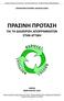 Οικολογική Εταιρεία Ανακύκλωσης - Κυρκίτσος Φίλιππος Δρ. Περιβαλλοντολόγος ΟΙΚΟΛΟΓΙΚΗ ΕΤΑΙΡΕΙΑ ΑΝΑΚΥΚΛΩΣΗΣ ΠΡΑΣΙΝΗ ΠΡΟΤΑΣΗ