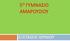 5 Ο ΓΥΜΝΑΣΙΟ ΑΜΑΡΟΥΣΙΟΥ ΕΞΕΤΑΣΕΙΣ ΙΟΥΝΙΟΥ