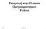 Εισαγωγή στην Γλώσσα Προγραμματισμού Python. 12/10/16 1