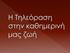 1.Βλέπετε τηλεόραση; Α)Ναι Β)Όχι Γ)Άλλο... Τα 5/7 παιδιά απάντησαν (Α) Ναι και τα 2/7(Β) Όχι.