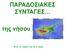 ΠΑΡΑΓΟΙΑΚΔ ΤΝΣΑΓΔ. ηεο λήζνπ. Από ηα παηδηά ηεο η 2 ηάμεο