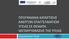 ΠΡΟΓΡΑΜΜΑ ΚΑΤΑΡΤΙΣΗΣ ΑΝΕΡΓΩΝ ΕΠΑΓΓΕΛΜΑΤΙΩΝ ΥΓΕΙΑΣ ΣΕ ΘΕΜΑΤΑ ΜΕΤΑΡΡΥΘΜΙΣΗΣ ΤΗΣ ΥΓΕΙΑΣ. Ενημερωτικό Υλικό