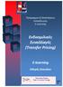 Ενδοομιλικές Συναλλαγές (Transfer Pricing)