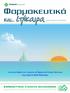Φαρμακευτικά. Το Διοικητικό Συμβούλιο και το προσωπικό του Φαρμακευτικού Συλλόγου Θεσσαλονίκης. σας εύχονται Καλό Καλοκαίρι!
