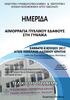 ΠΡΟΣΚΛΗΣΗ. Με συναδελφικούς χαιρετισμούς. Εταιρείας Ενδομητρίωσης