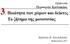 3. Ποιότητα των χώρων και δείκτες Tο ζήτημα της μονοτονίας